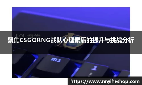 聚焦CSGORNG战队心理素质的提升与挑战分析