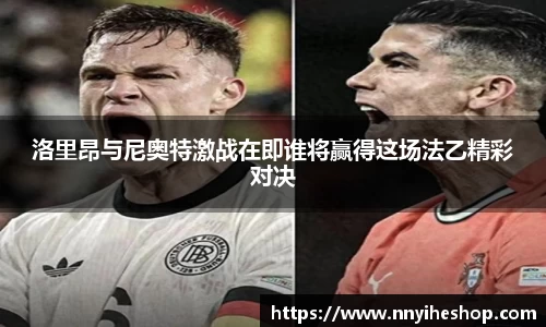洛里昂与尼奥特激战在即谁将赢得这场法乙精彩对决